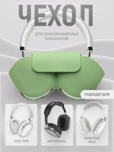 Чехол из экокожи для полноразмерных наушников