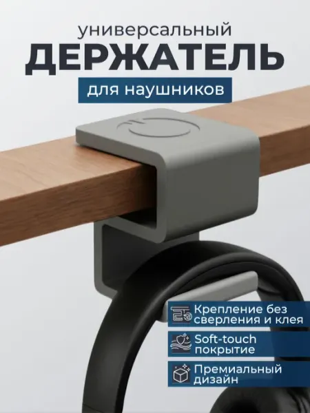 Держатель для наушников