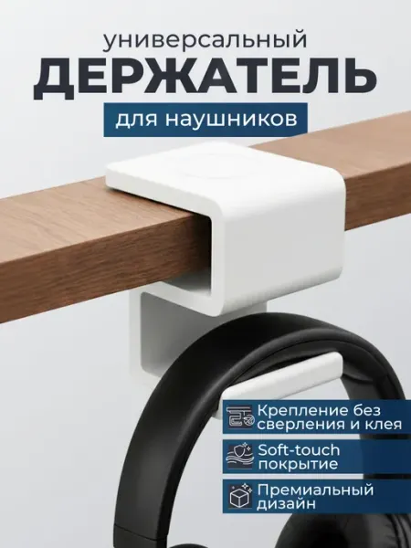 Держатель для наушников