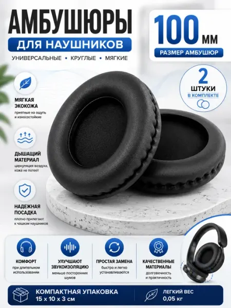 Амбушюры для наушников универсальные 100 мм 1 пара DR.SHOM