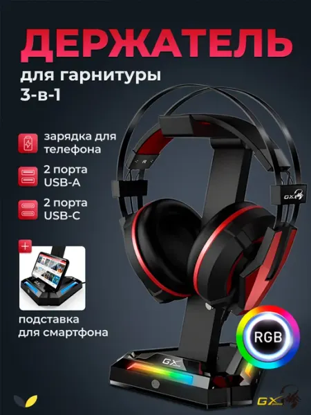 Держатель подставка для наушников GX-UH100 3 в 1 GENIUS
