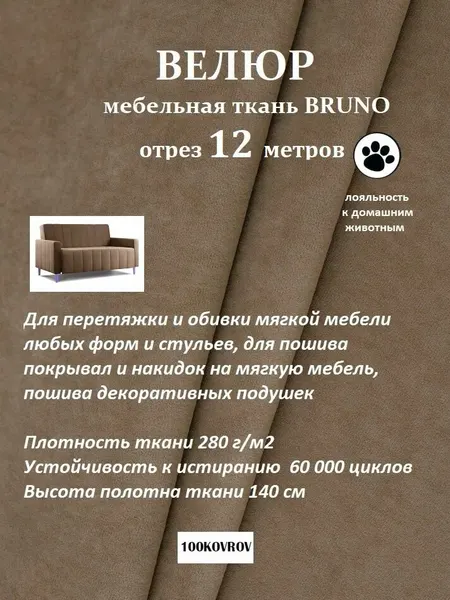 Отрез 12 метров Ткань galaxy мебельная 100KOVROV, обивочная, Велюр, ultra BRUNO COCOA