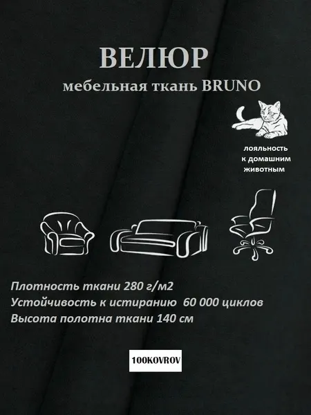 Отрез 15 метров Ткань galaxy мебельная 100KOVROV, обивочная, Велюр, ultra BRUNO D34 черный