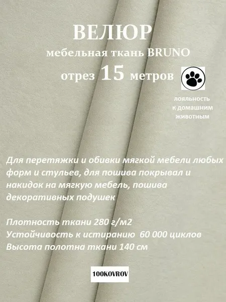 Отрез 15 метров Ткань galaxy мебельная 100KOVROV, обивочная, Велюр, ultra BRUNO SAND