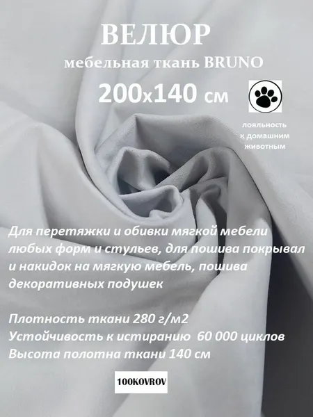 Отрез 2 метра Ткань galaxy мебельная 100KOVROV, обивочная, Велюр, ultra BRUNO ASH