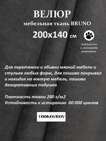 Отрез 2 метра Ткань galaxy мебельная 100KOVROV, обивочная, Велюр, ultra BRUNO GRAFIT