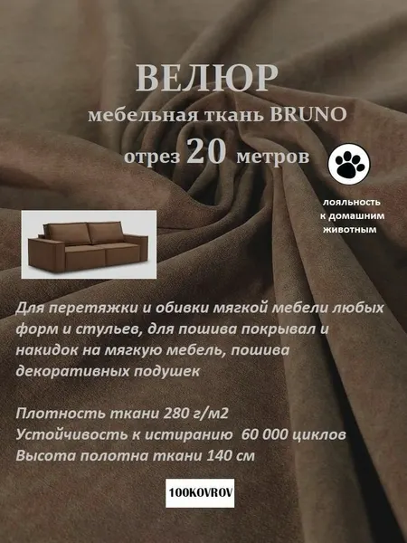 Отрез 20 метров Ткань galaxy мебельная 100KOVROV, обивочная, Велюр, ultra BRUNO CHOCOLATE