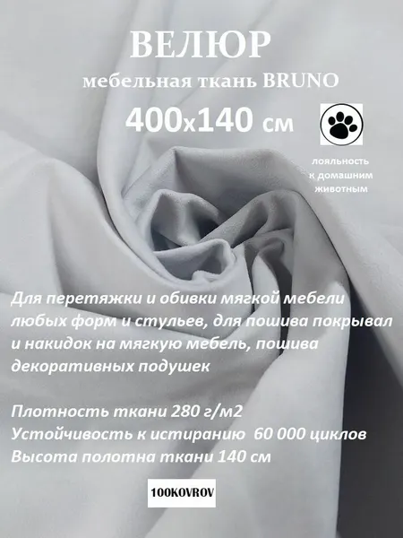 Отрез 4 метра Ткань galaxy мебельная 100KOVROV, обивочная, Велюр, ultra BRUNO ASH