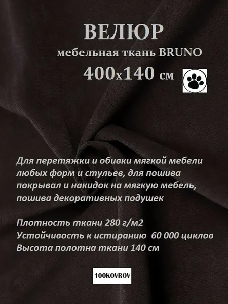 Отрез 4 метра Ткань galaxy мебельная 100KOVROV, обивочная, Велюр, ultra BRUNO DARK BROWN