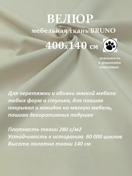 Отрез 4 метра Ткань galaxy мебельная 100KOVROV, обивочная, Велюр, ultra BRUNO IVORY
