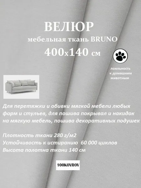 Отрез 4 метра Ткань galaxy мебельная 100KOVROV, обивочная, Велюр, ultra BRUNO SMOKE