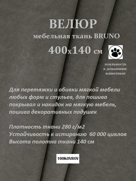 Отрез 4 метра Ткань galaxy мебельная 100KOVROV, обивочная, Велюр, ultra BRUNO STONE