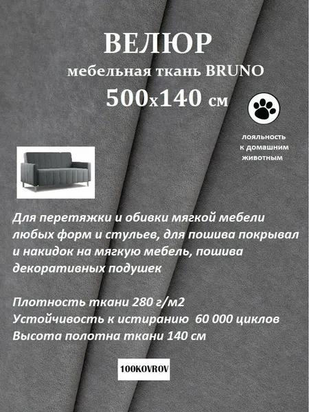 Отрез 5 метров Ткань galaxy мебельная 100KOVROV, обивочная, Велюр, ultra BRUNO GREY