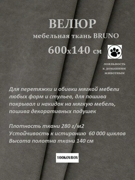 Отрез 6 метров Ткань galaxy мебельная 100KOVROV, обивочная, Велюр, ultra BRUNO STONE