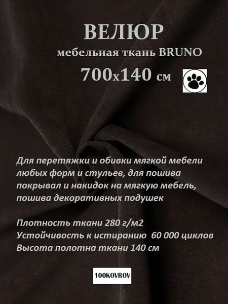 Отрез 7 метров Ткань galaxy мебельная 100KOVROV, обивочная, Велюр, ultra BRUNO DARK BROWN