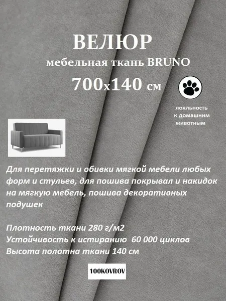 Отрез 7 метров Ткань galaxy мебельная 100KOVROV, обивочная, Велюр, ultra BRUNO DOVE