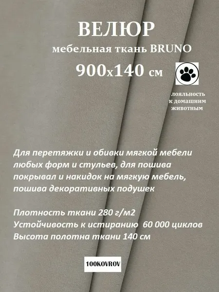 Отрез 9 метров Ткань galaxy мебельная 100KOVROV, обивочная, Велюр, ultra BRUNO D6 серо-бежевый