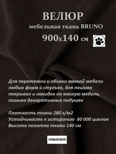 Отрез 9 метров Ткань galaxy мебельная 100KOVROV, обивочная, Велюр, ultra BRUNO DARK BROWN
