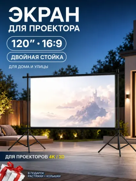 Экран для проектора на штативе 120″ 16 9, двойная стойка