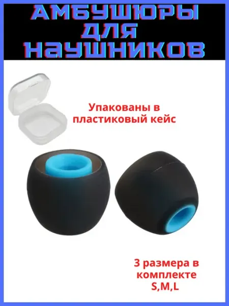 Амбушюры универсальные для наушников 3 пары (S, M, L) Embumous Go
