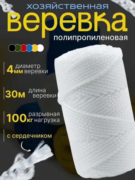 Веревка бельевая, полипропиленовая с сердечником, 4 мм, белая, 30 м