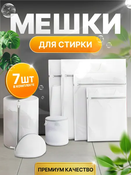 Набор из 7 мешков для стирки белья в стиральной машине