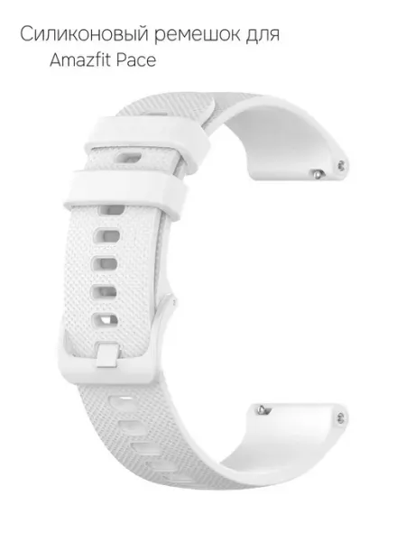 Силиконовый ремешок для часов Amazfit Pace белый