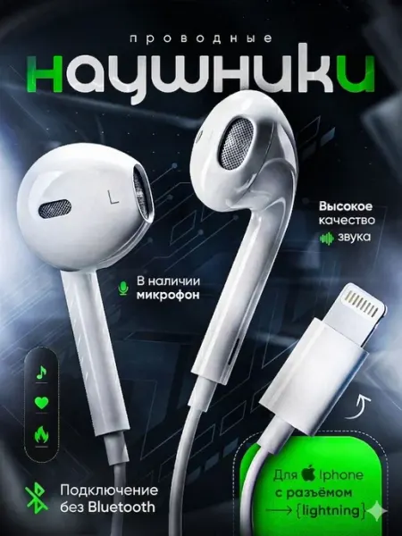 Наушники проводные Lightning для Iphone без Bluetooth