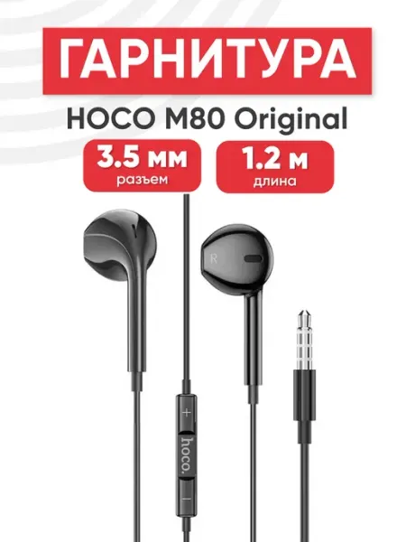 Наушники проводные с микрофоном M80 Orginal series 20шт HOCO