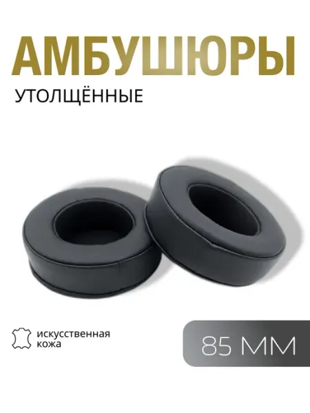 Амбушюры для наушников толстые универсальные, накладки для