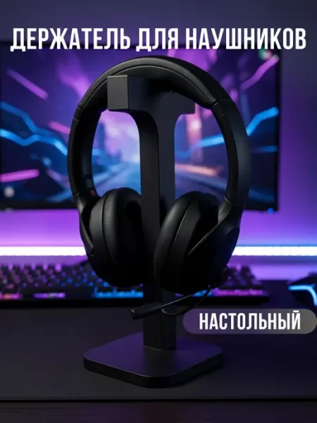 Подставка держатель для наушников настольная, стойка для игр без бренда