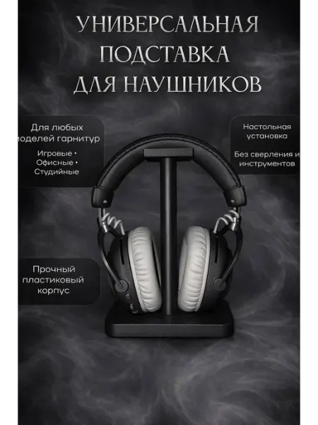 Черная настольная подставка-держатель для игровых наушников