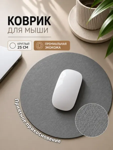Коврик для мышки круглый