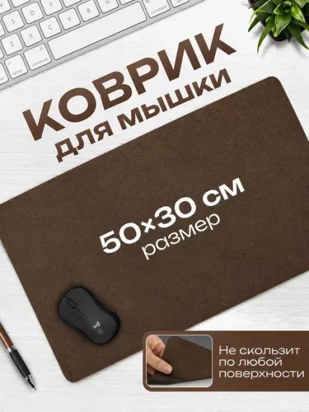 Коврик для мышки большой