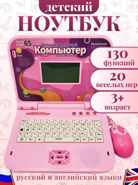 Ноутбук с мышкой детский обучающий