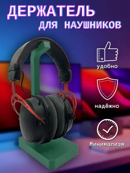 Держатель для наушников настольный