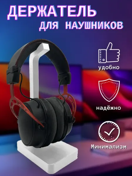 Держатель для наушников настольный