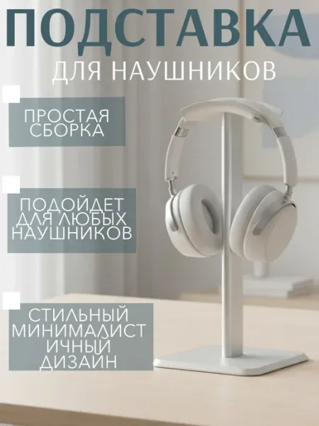 Подставка для наушников Держатель для наушников белый