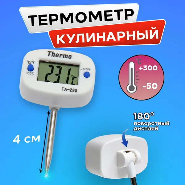 Термометр ( 2 шт) электронный поворотный ТА-288, с коротким щупом 40 мм кулинарный щуп 4 см / Термометр ТА 288 для перегонного куба, отвода, самогонных аппаратов, гриля, коптильни