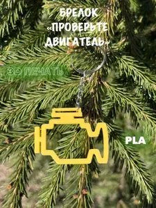 Брелок Check Engine (проверьте двигатель) на ключи авто.