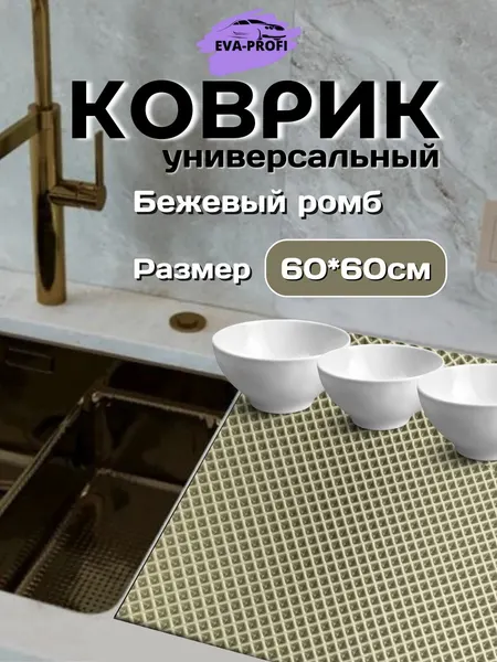 Коврик для сушки посуды EVA-PROFI, универсальный, бежевый, 60х60 см