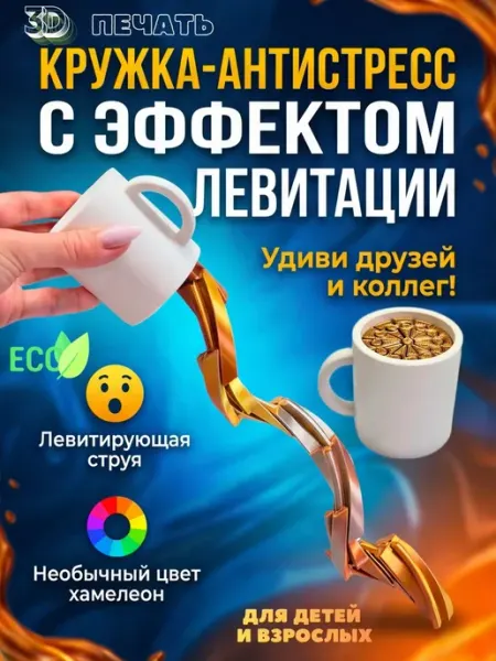 Игрушка антистресс Левитирующий кофе Family Fox