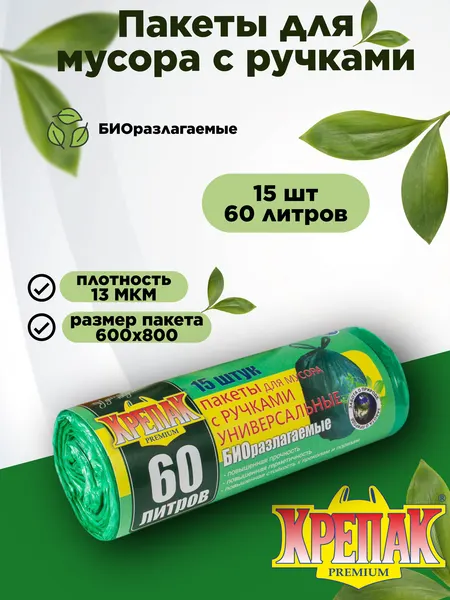 Мешки для мусора Крепак 60 л х 15 шт с ручками в рулоне БИОразлагаемые, зеленые