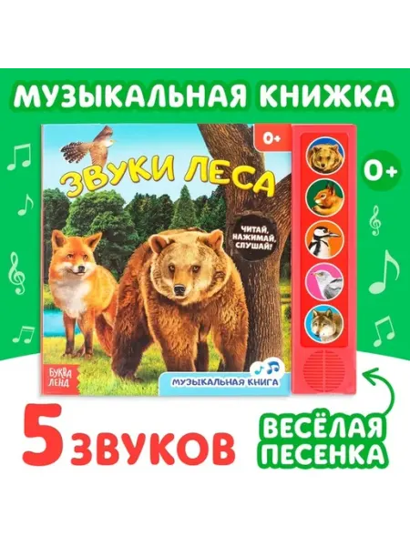 Музыкальная книга для малышей "Звуки леса"