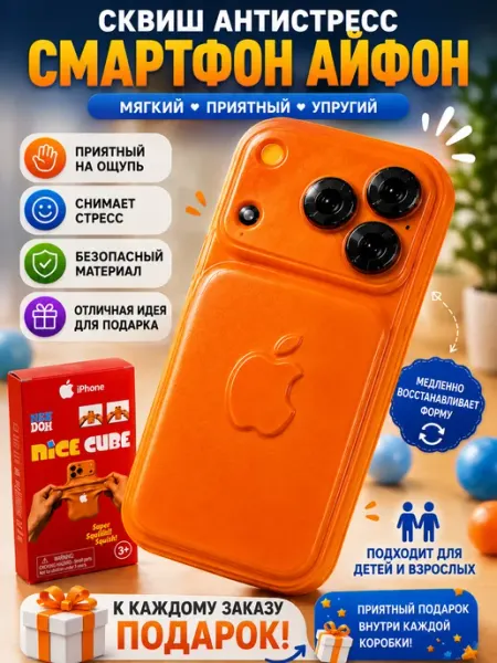 Сквиш телефон айфон антистресс