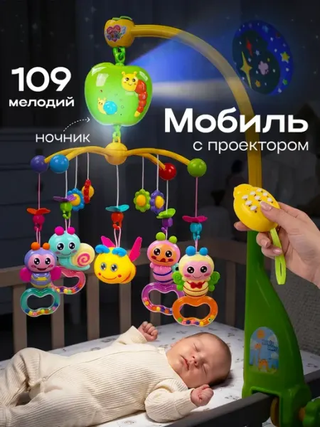 Мобиль в кроватку для новорожденных с проектором
