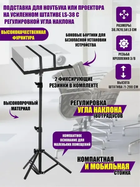 Подставка для ноутбука или проектора на штативе LS-38 Pantogroff