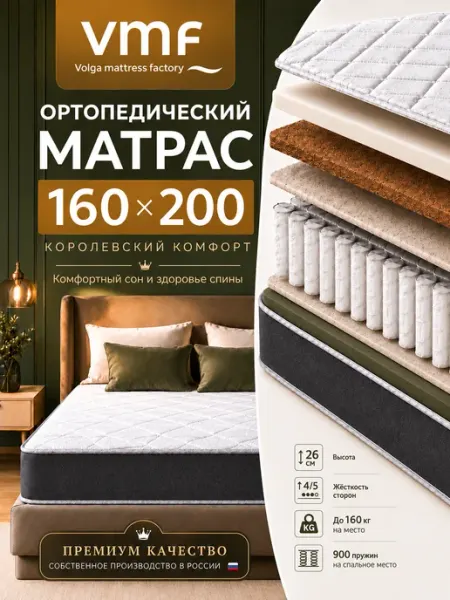 Матрас пружинный 160*200 ортопедический премиум на кровать ВФМ
