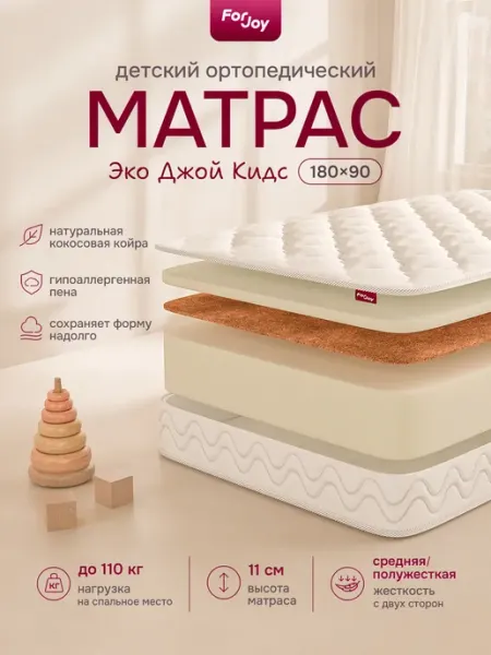 Матрас детский 180х90 ортопедический, беспружинный, ForJoy Э