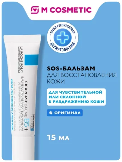 La Roche-Posay Cicaplast бальзам B5+ 15мл - Уход за кожей лица